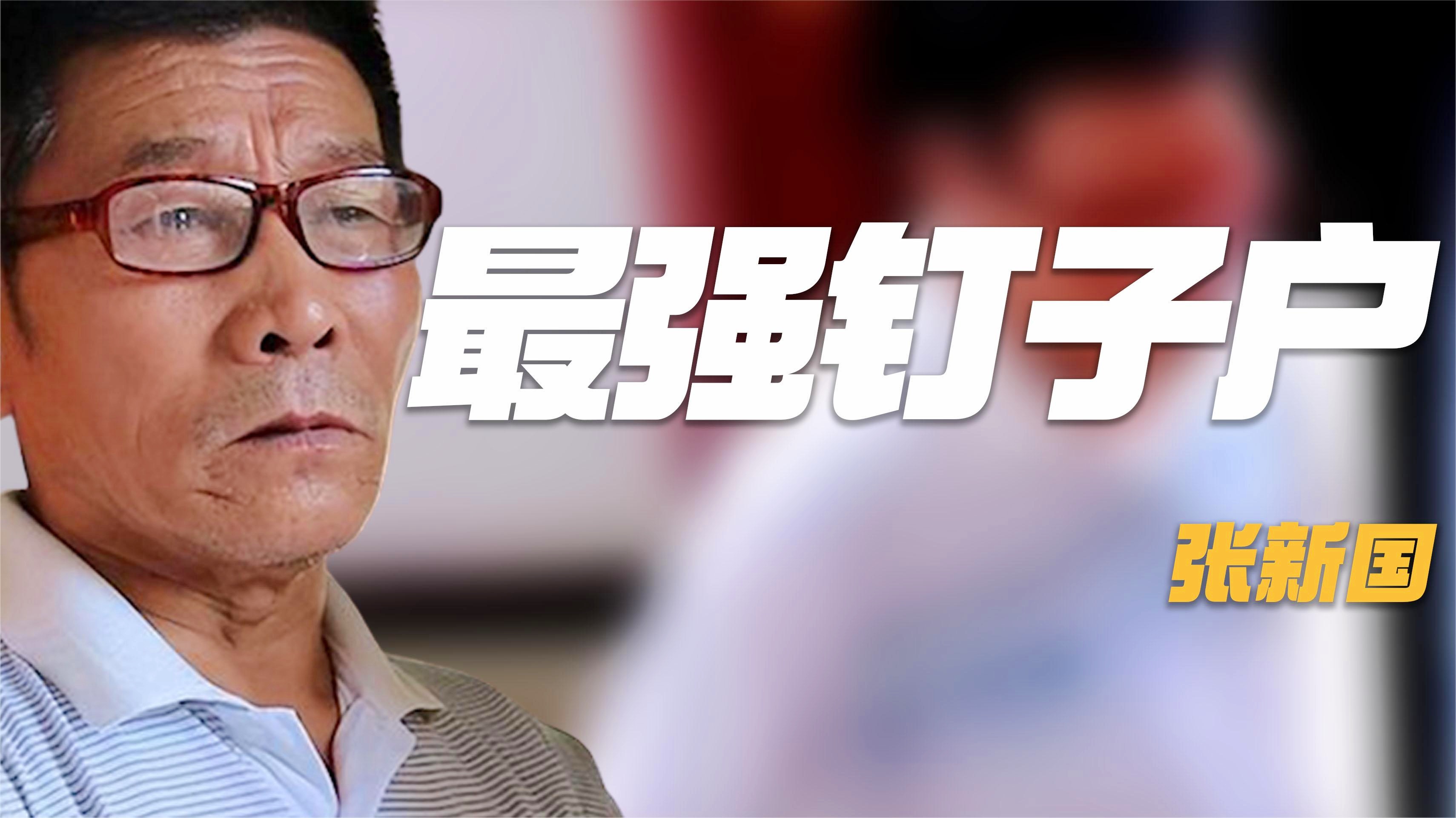 张新国传奇人生的序幕，揭开最早消息的神秘面纱
