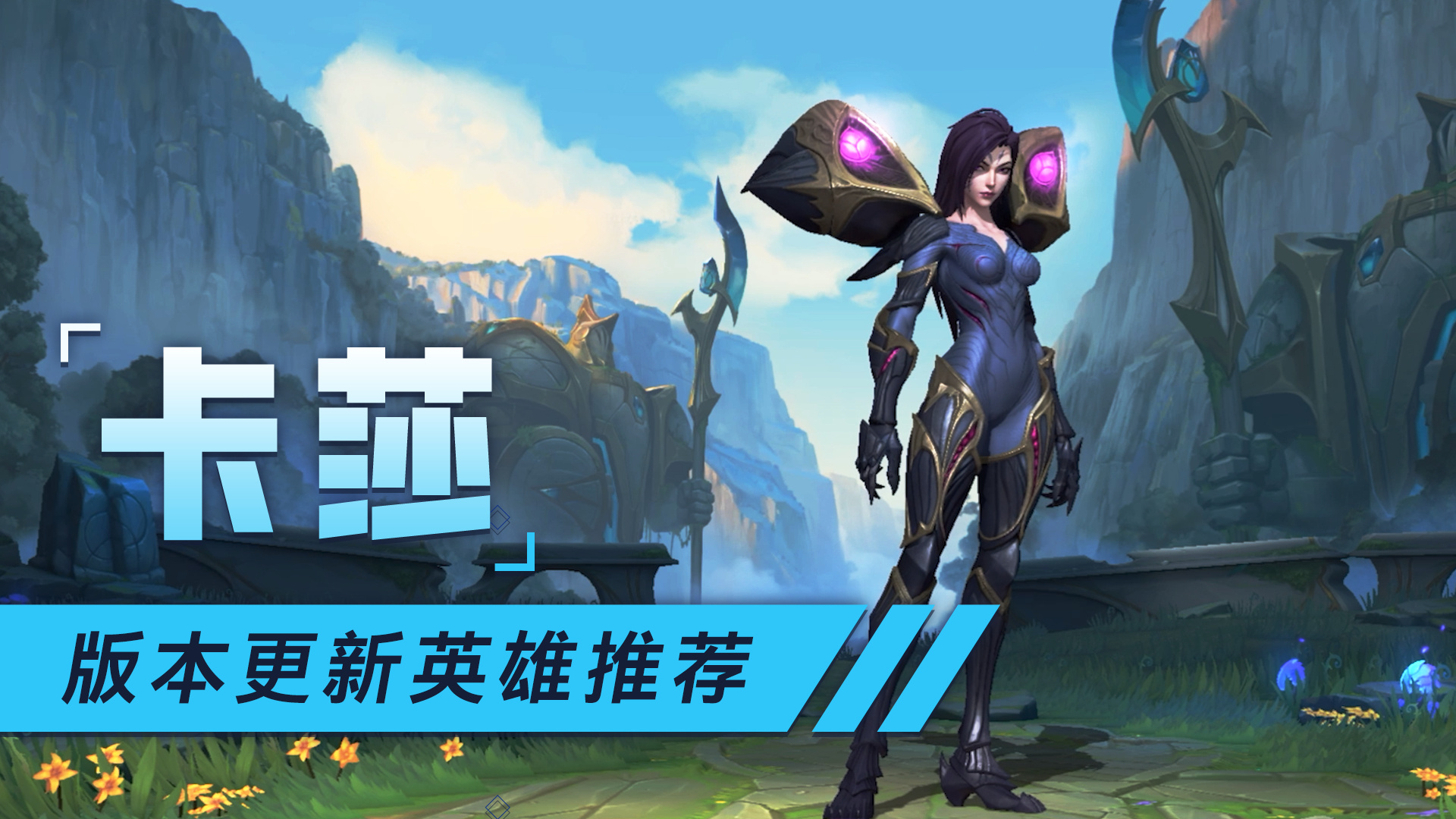 联盟手游卡莎起源故事及其深远影响