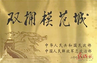 双拥模范城，历史沿革与当代价值的探索与公示