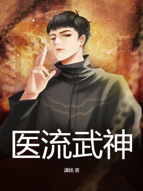 医流武神，破晓之始章节首发