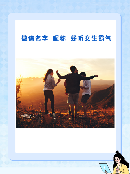 微信女生网名，独立之魅，力量象征的霸气之名