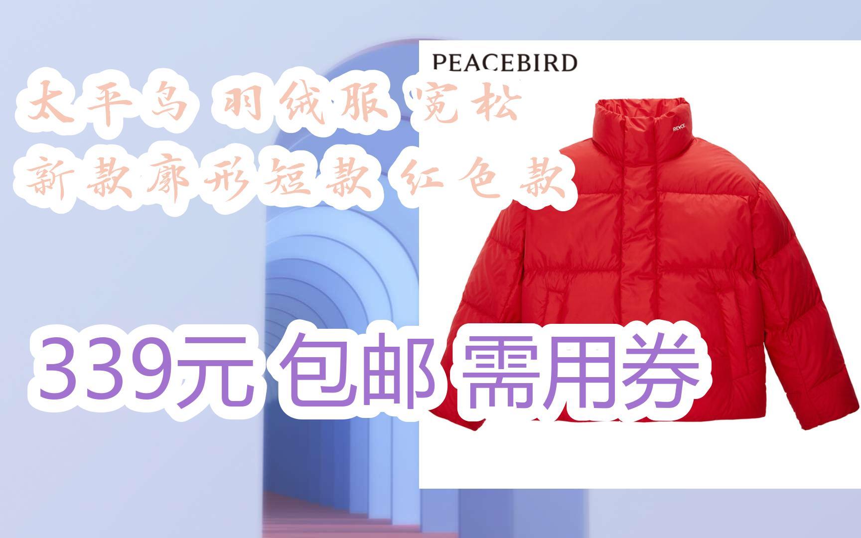 太平鸟首款羽绒，时尚与保暖的极致融合