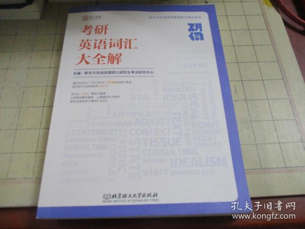 考研单词书鼻祖，早期版本的历史、特点与价值
