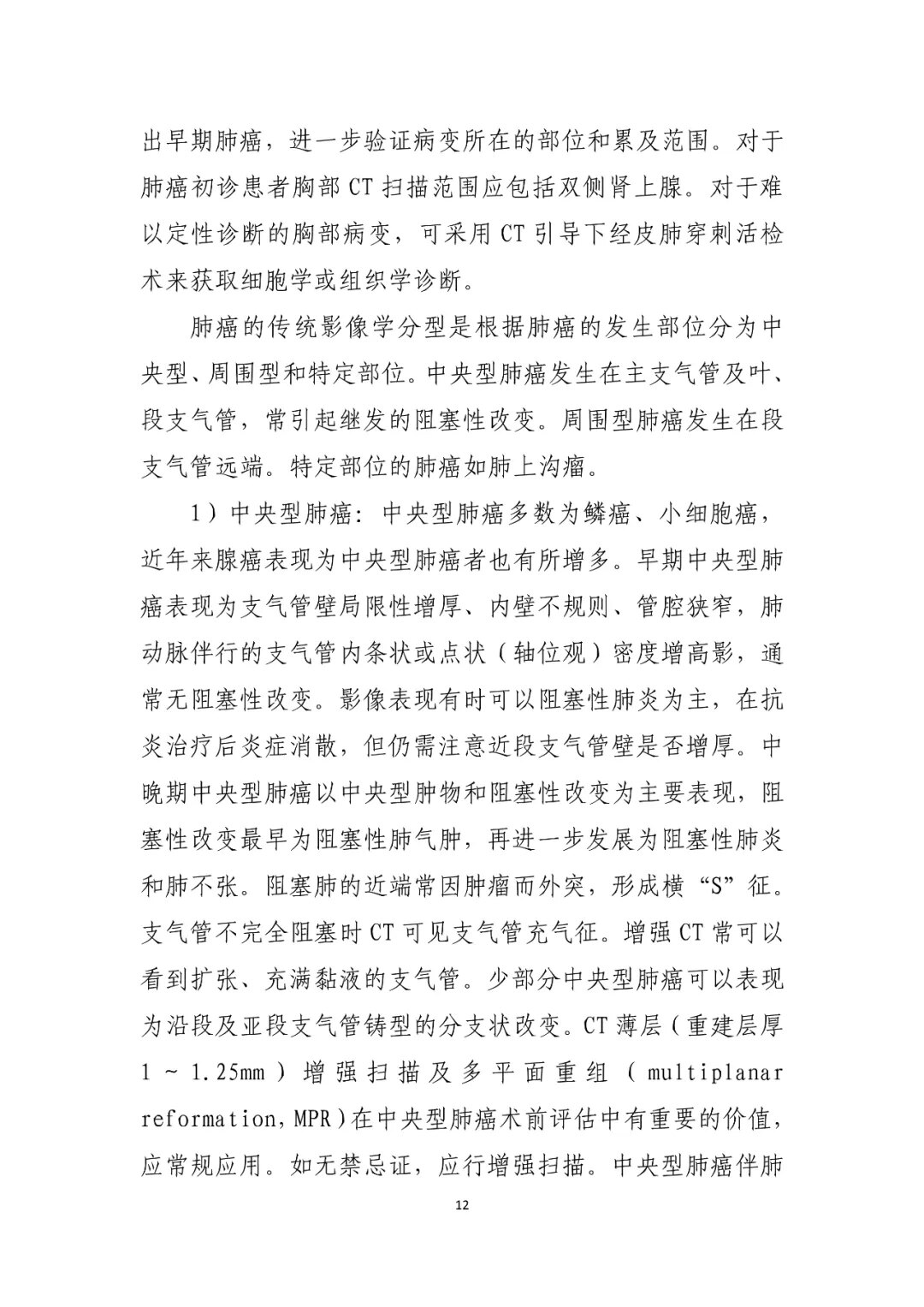 肺癌诊疗指南早期版本概述及其影响
