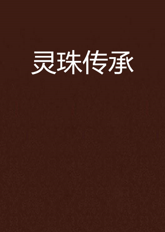聚灵珠的起源，神秘奇幻之旅开启