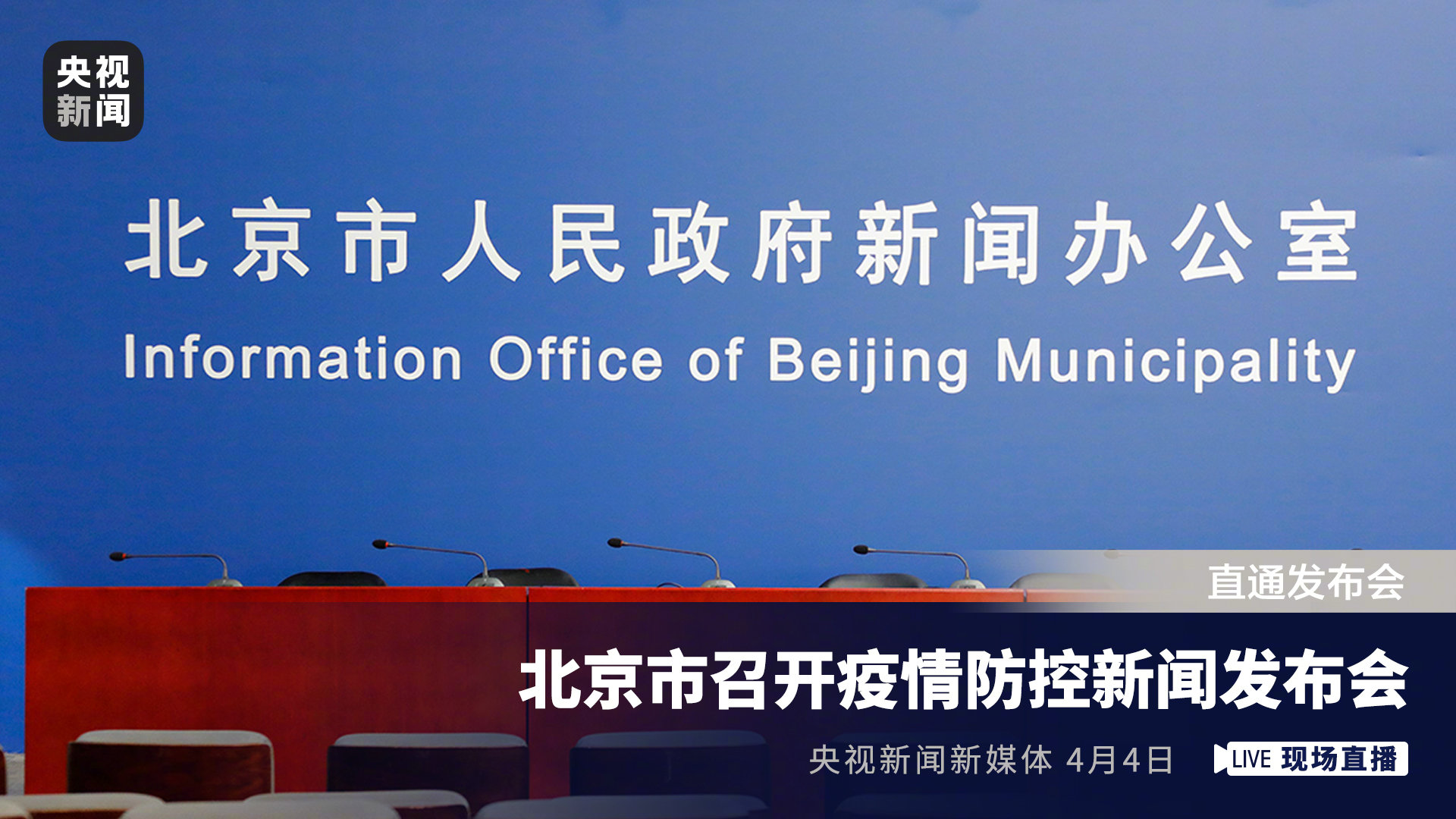 北京新冠发布会率先启动，全球共同抗击疫情序幕拉开