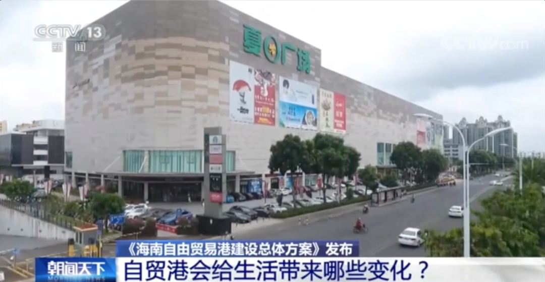海南免税自贸港的早期信息与深远影响分析