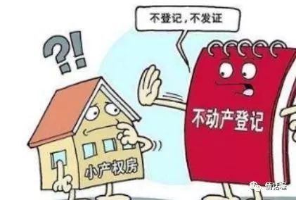 小产权房早期动向揭秘