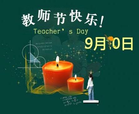 教师节祝福图片精选，传递最早的心意与敬意
