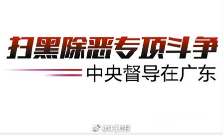 中央扫黑行动的首波消息及其深远影响