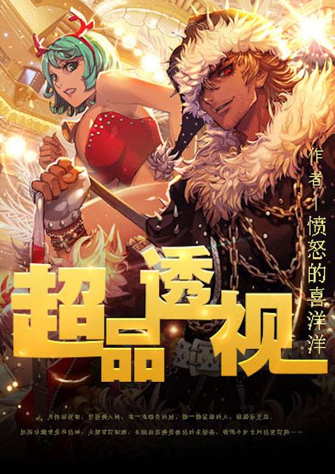 超级透视，巫金的神秘之旅启程篇章