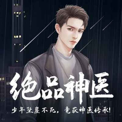 绝品神医最早章节塔读，探寻神医传承的启程