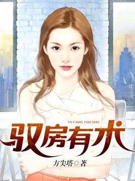 驭房有术全文阅读，深度探索历史与文化之旅