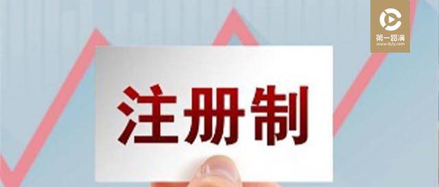 创业板注册规则改革及其早期影响分析